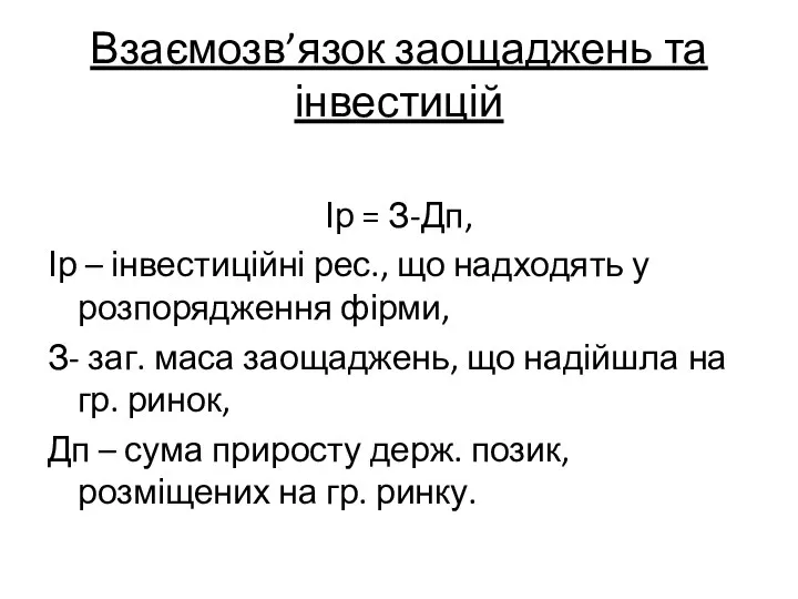 Взаємозв’язок заощаджень та інвестицій Ір = З-Дп, Ір – інвестиційні рес.,