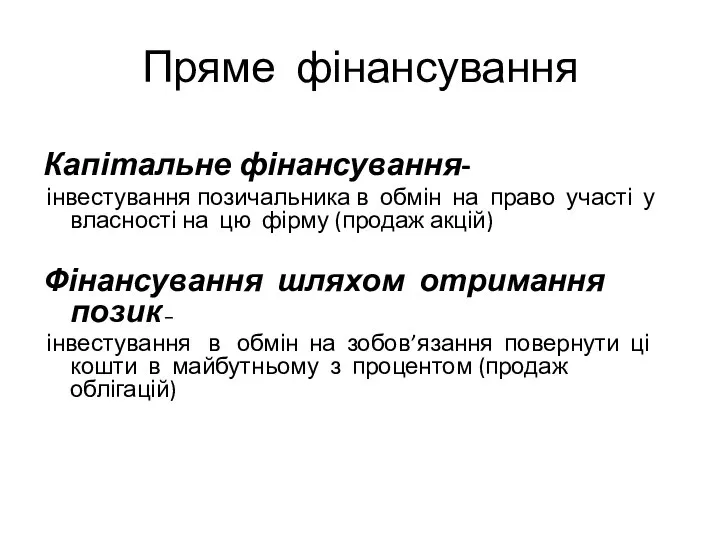 Пряме фінансування Капітальне фінансування- інвестування позичальника в обмін на право участі