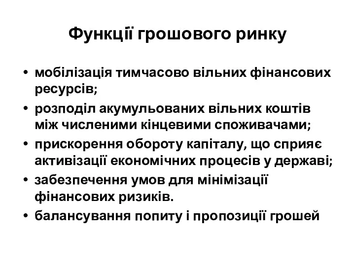 Функції грошового ринку мобілізація тимчасово вільних фінансових ресурсів; розподіл акумульованих вільних