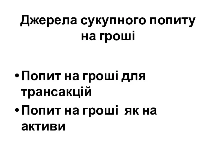 Джерела сукупного попиту на гроші Попит на гроші для трансакцій Попит на гроші як на активи