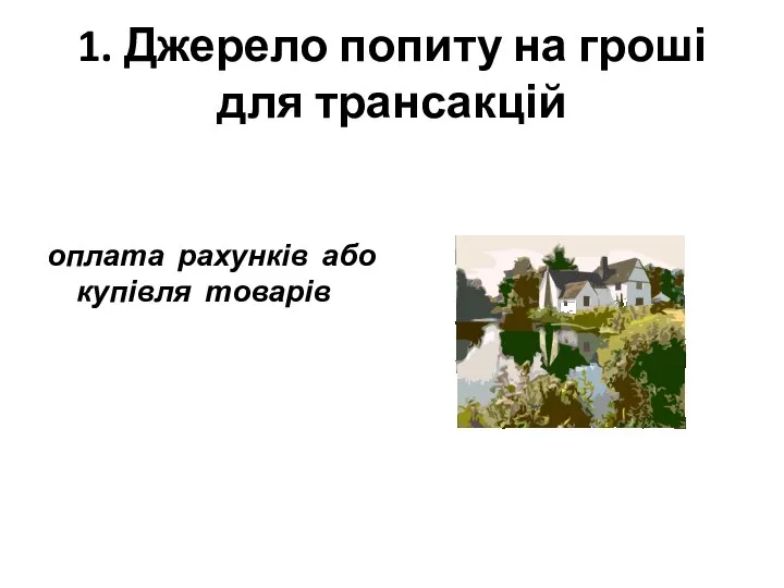 1. Джерело попиту на гроші для трансакцій оплата рахунків або купівля товарів