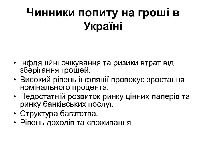 Чинники попиту на гроші в Україні Інфляційні очікування та ризики втрат