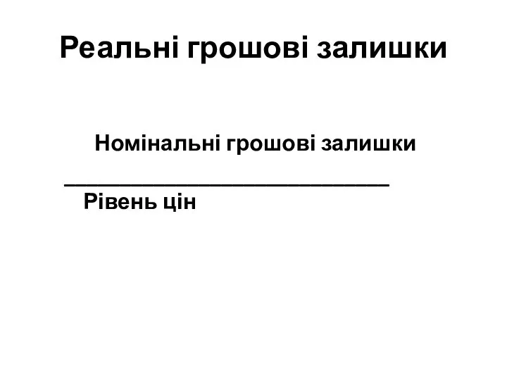 Реальні грошові залишки Номінальні грошові залишки _____________________________ Рівень цін