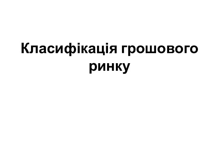 Класифікація грошового ринку