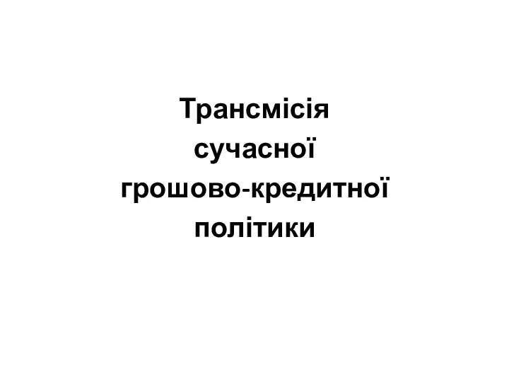 Трансмісія сучасної грошово-кредитної політики