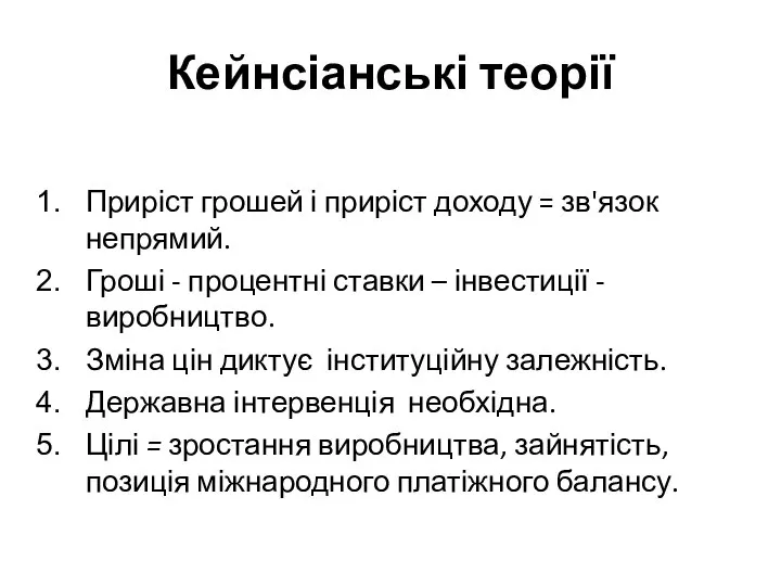 Кейнсіанські теорії Приріст грошей і приріст доходу = зв'язок непрямий. Гроші