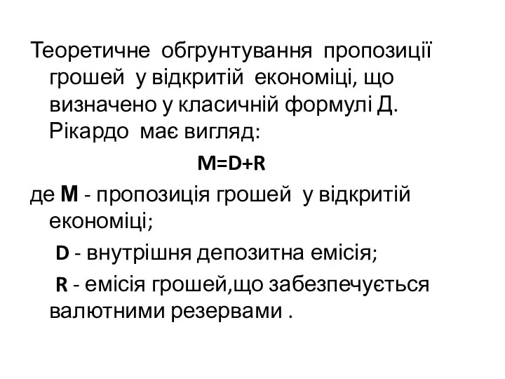 Теоретичне обгрунтування пропозиції грошей у відкритій економіці, що визначено у класичній