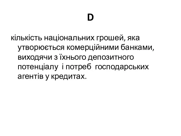 D кількість національних грошей, яка утворюється комерційними банками, виходячи з їхнього