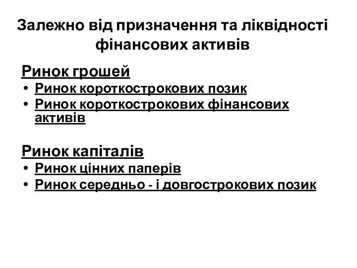 Залежно від призначення та ліквідності фінансових активів Ринок грошей Ринок короткострокових