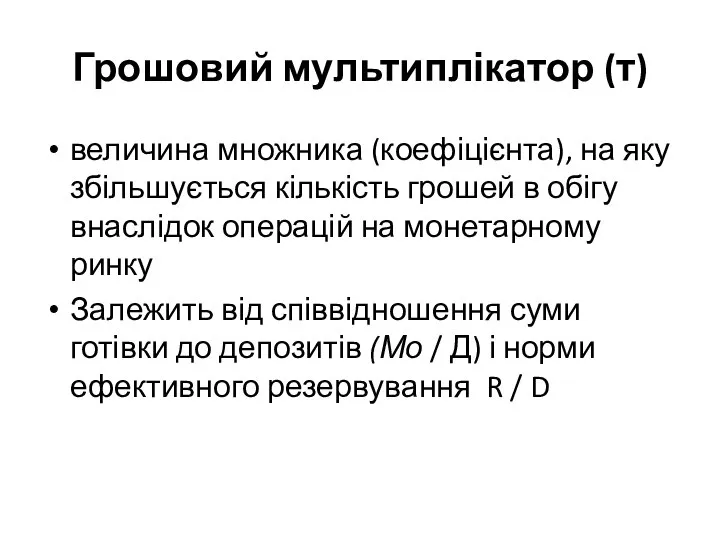 Грошовий мультиплікатор (т) величина множника (коефіцієнта), на яку збільшується кількість грошей