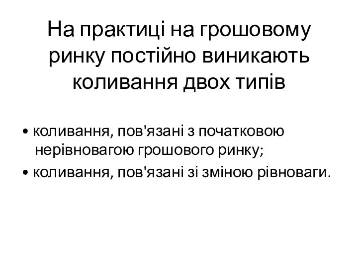 На практиці на грошовому ринку постійно виникають коливання двох типів •