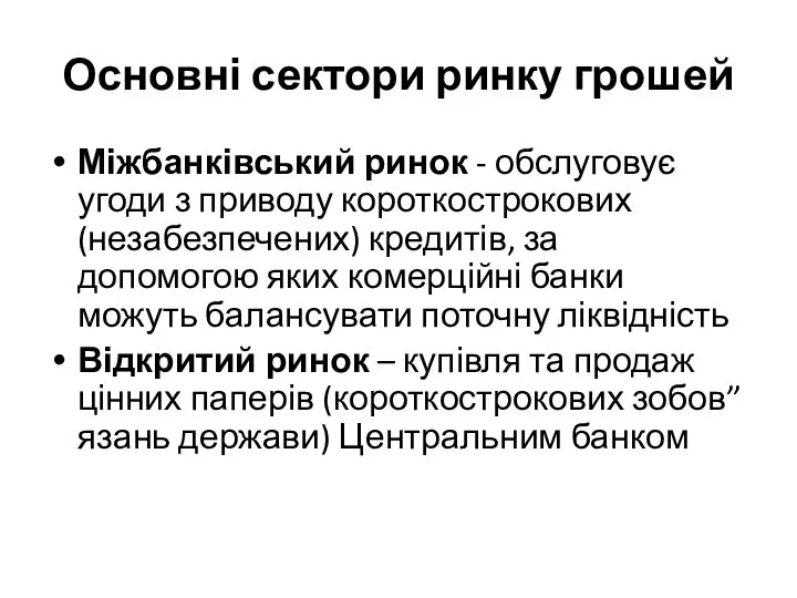 Основні сектори ринку грошей Міжбанківський ринок - обслуговує угоди з приводу