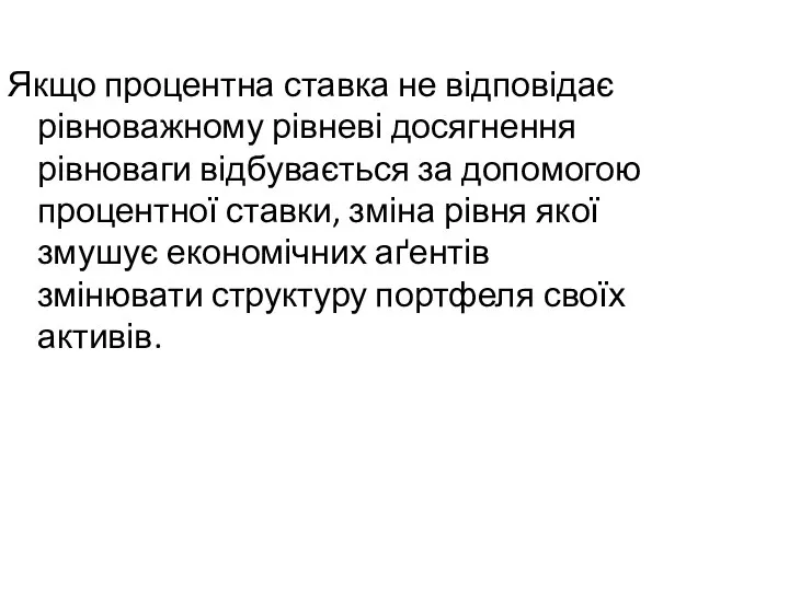 Якщо процентна ставка не відповідає рівноважному рівневі досягнення рівноваги відбувається за