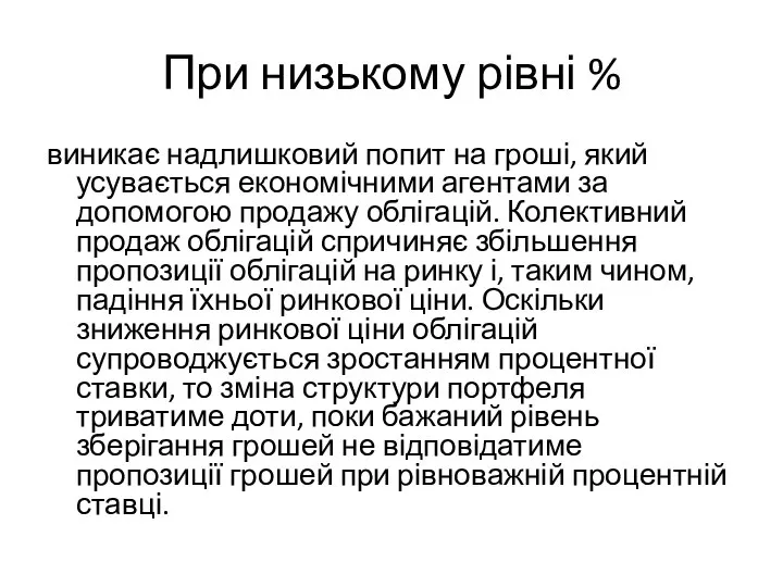 При низькому рівні % виникає надлишковий попит на гроші, який усувається