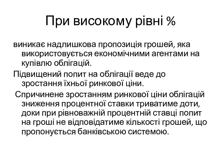 При високому рівні % виникає надлишкова пропозиція грошей, яка використовується економічними