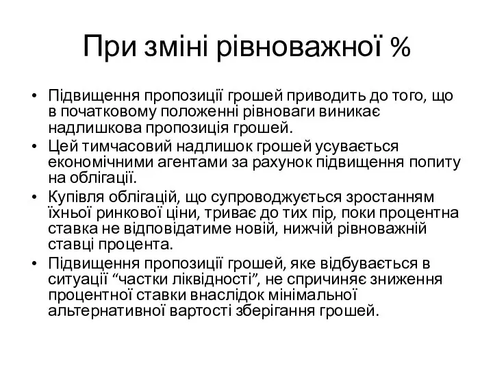 При зміні рівноважної % Підвищення пропозиції грошей приводить до того, що