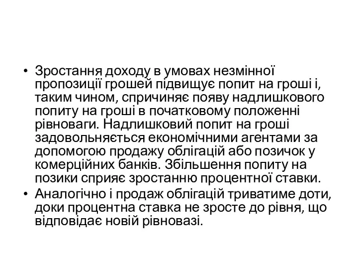 Зростання доходу в умовах незмінної пропозиції грошей підвищує попит на гроші