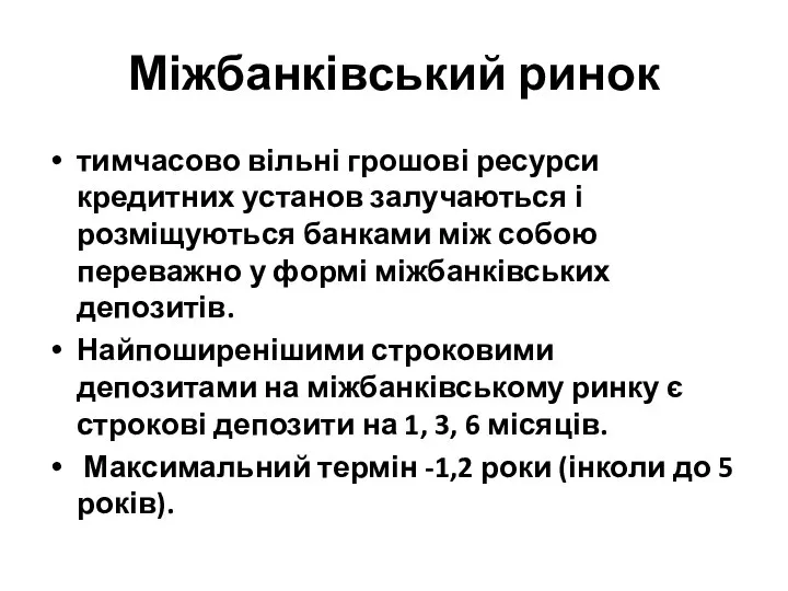 Міжбанківський ринок тимчасово вільні грошові ресурси кредитних установ залучаються і розміщуються