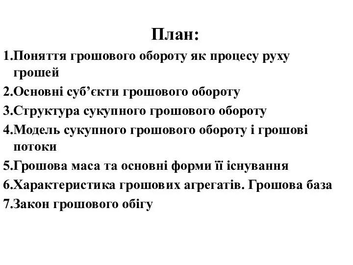 План: Поняття грошового обороту як процесу руху грошей Основні суб’єкти грошового