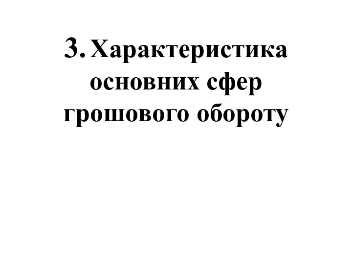 3. Характеристика основних сфер грошового обороту