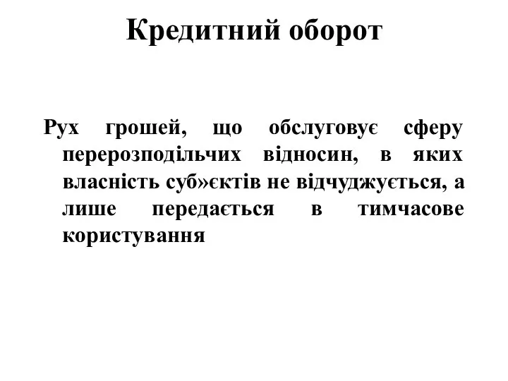 Кредитний оборот Рух грошей, що обслуговує сферу перерозподільчих відносин, в яких