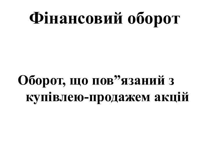 Фінансовий оборот Оборот, що пов”язаний з купівлею-продажем акцій