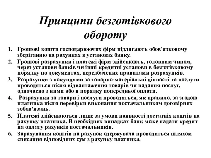 Принципи безготівкового обороту Грошові кошти господарюючих фірм підлягають обов’язковому зберіганню на