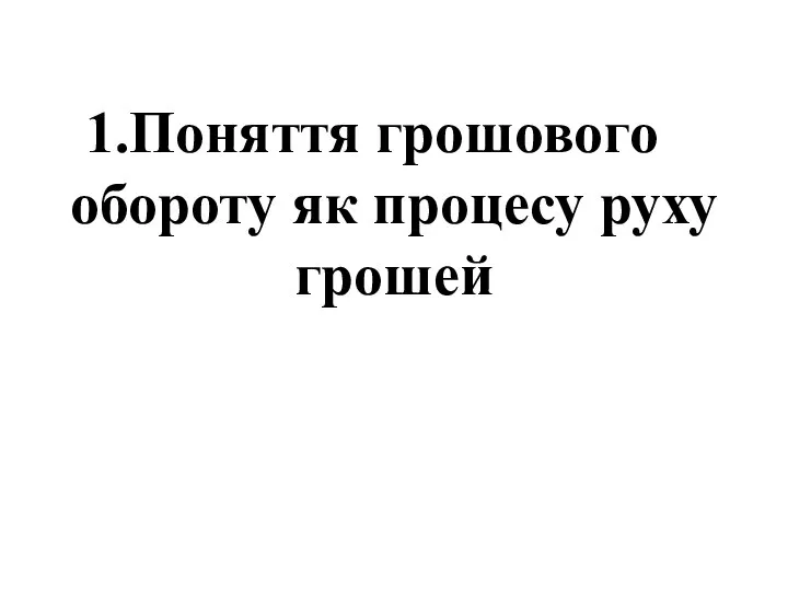 Поняття грошового обороту як процесу руху грошей