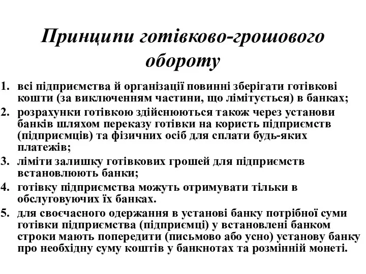 Принципи готівково-грошового обороту всі підприємства й організації повинні зберігати готівкові кошти