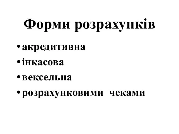 Форми розрахунків акредитивна інкасова вексельна розрахунковими чеками