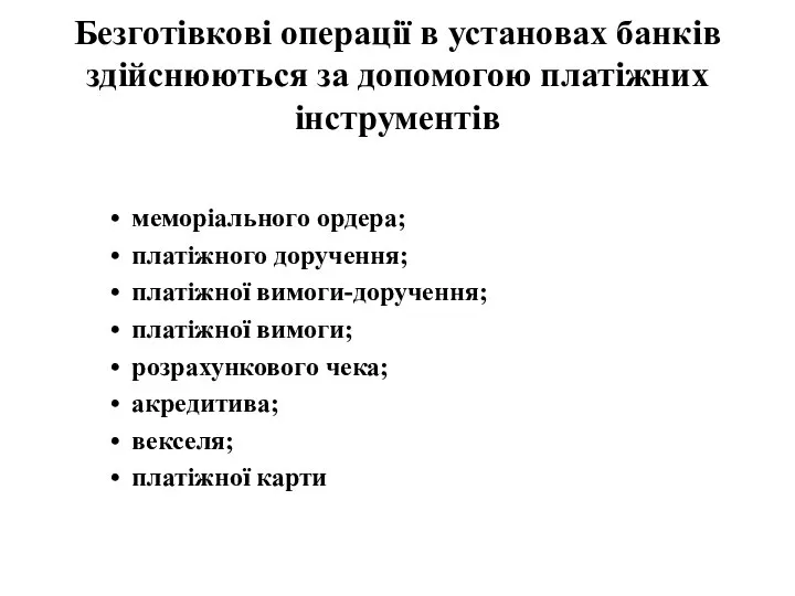 Безготівкові операції в установах банків здійснюються за допомогою платіжних інструментів меморіального