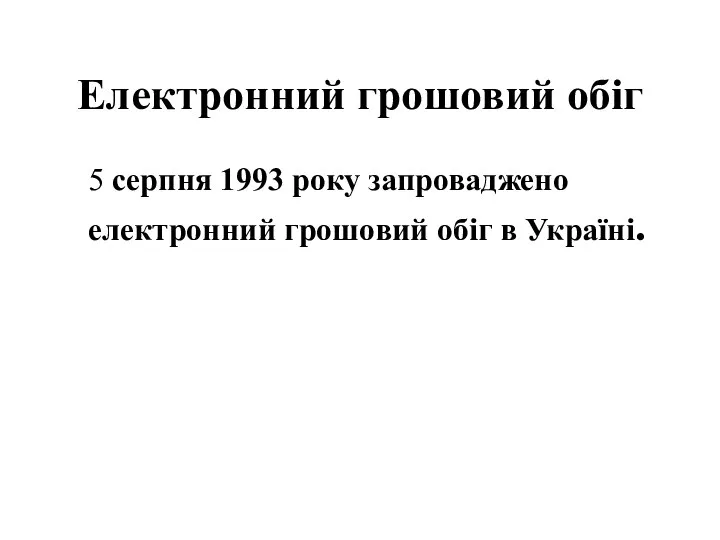 Електронний грошовий обіг 5 серпня 1993 року запроваджено електронний грошовий обіг в Україні.