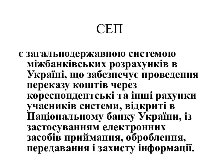 СЕП є загальнодержавною системою міжбанківських розрахунків в Україні, що забезпечує проведення