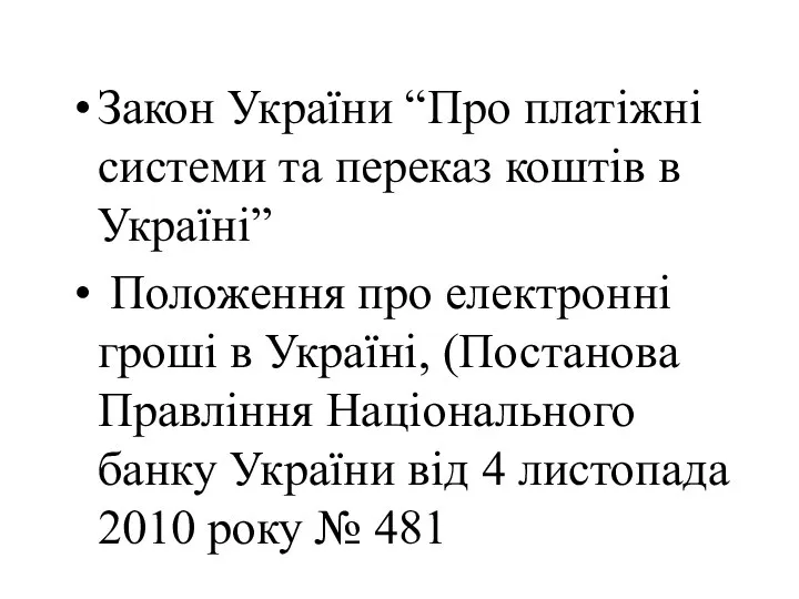 Закон України “Про платіжні системи та переказ коштів в Україні” Положення