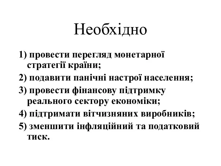 Необхідно 1) провести перегляд монетарної стратегії країни; 2) подавити панічні настрої