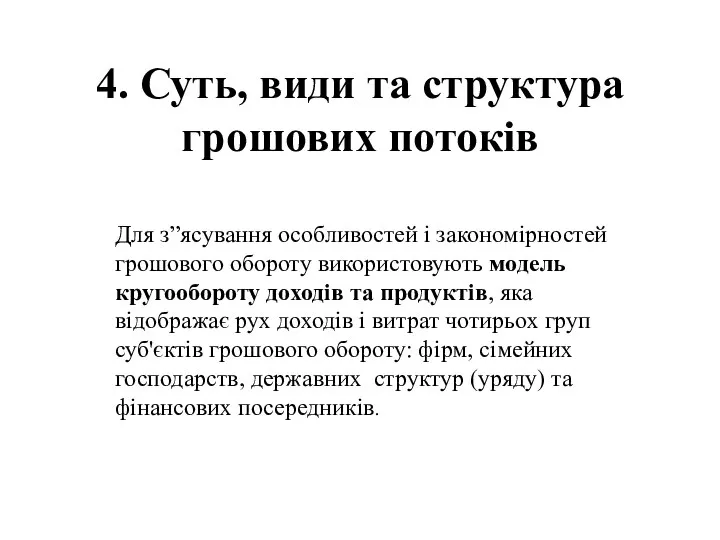 4. Суть, види та структура грошових потоків Для з”ясування особливостей і