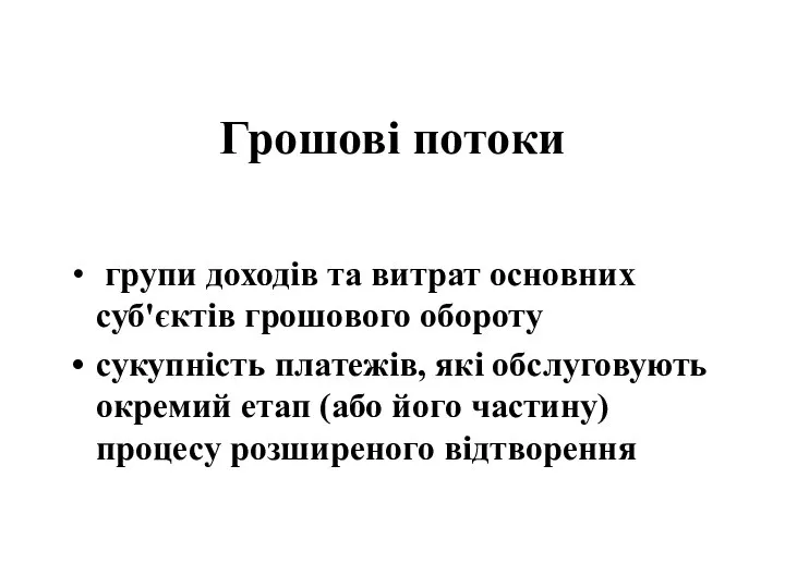 Грошові потоки групи доходів та витрат основних суб'єктів грошового обороту сукупність