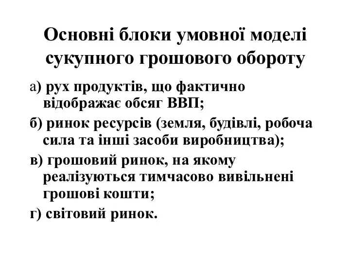 Основні блоки умовної моделі сукупного грошового обороту а) рух продуктів, що