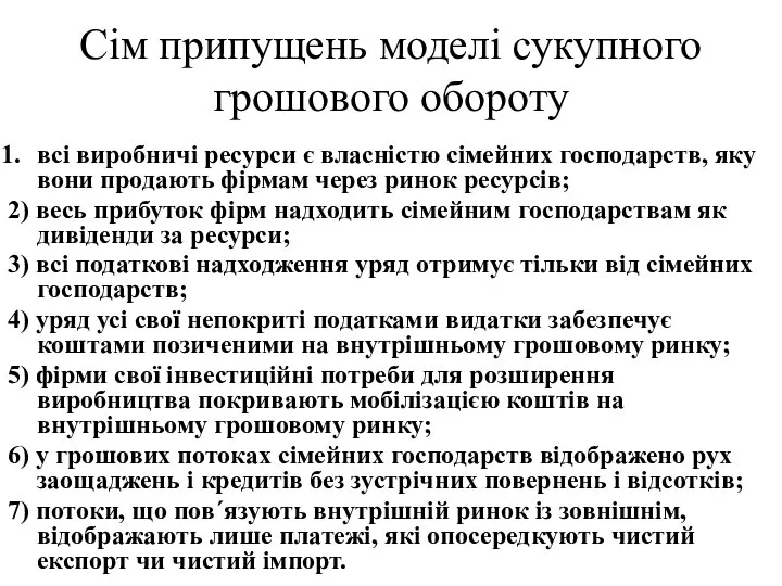 Сім припущень моделі сукупного грошового обороту всі виробничі ресурси є власністю