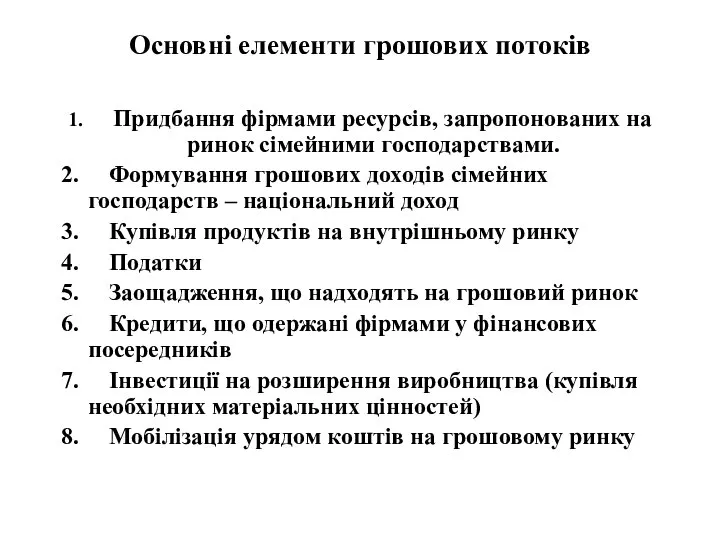 Основні елементи грошових потоків 1. Придбання фірмами ресурсів, запропонованих на ринок