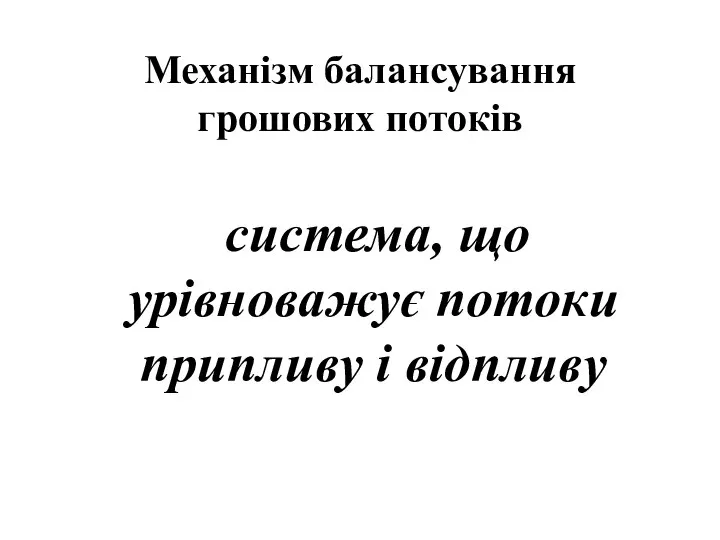 Механізм балансування грошових потоків система, що урівноважує потоки припливу і відпливу