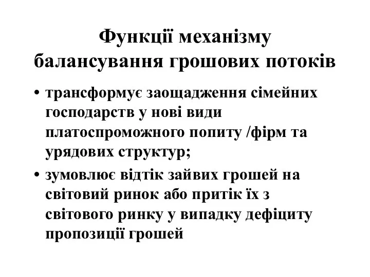 Функції механізму балансування грошових потоків трансформує заощадження сімейних господарств у нові