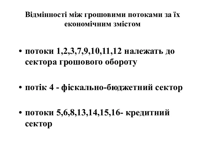 Відмінності між грошовими потоками за їх економічним змістом потоки 1,2,3,7,9,10,11,12 належать