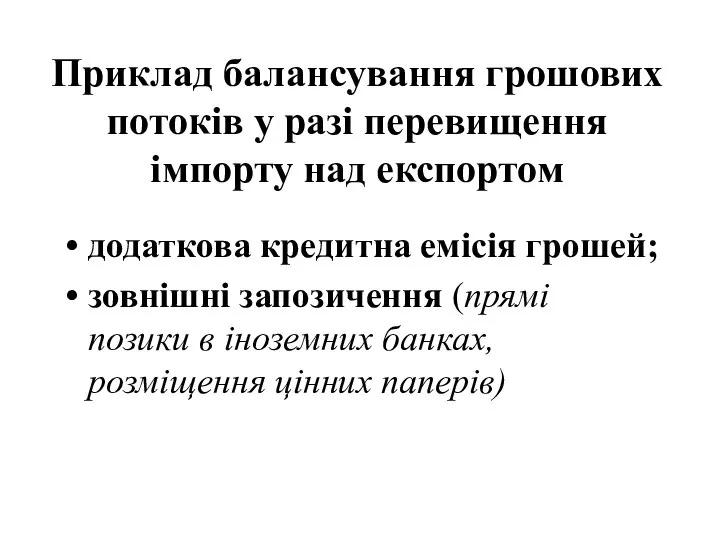 Приклад балансування грошових потоків у разі перевищення імпорту над експортом додаткова