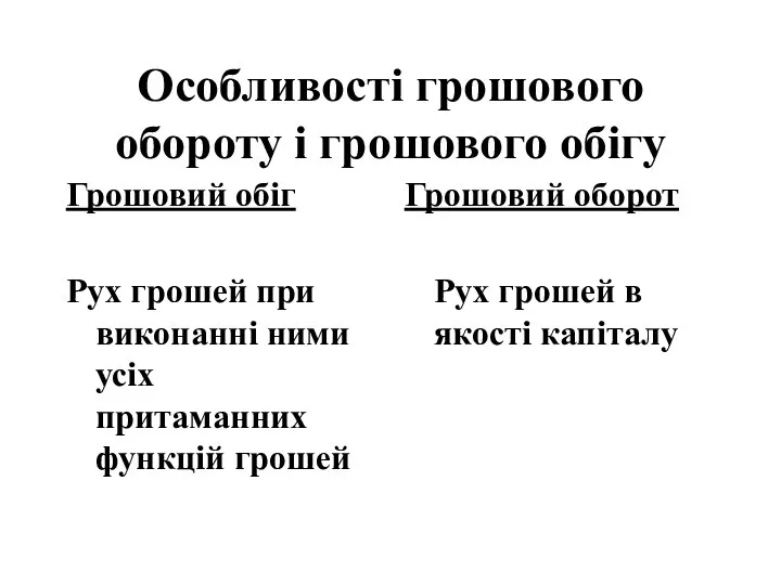 Особливості грошового обороту і грошового обігу Грошовий обіг Рух грошей при