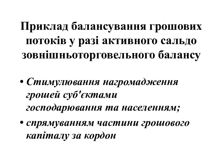 Приклад балансування грошових потоків у разі активного сальдо зовнішньоторговельного балансу Стимулювання