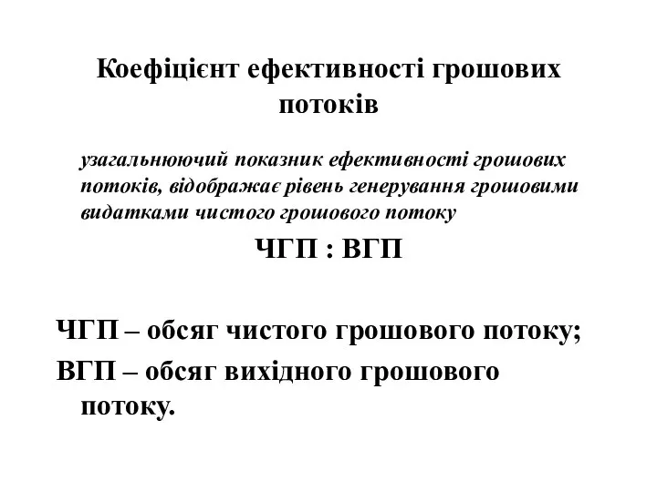 Коефіцієнт ефективності грошових потоків узагальнюючий показник ефективності грошових потоків, відображає рівень