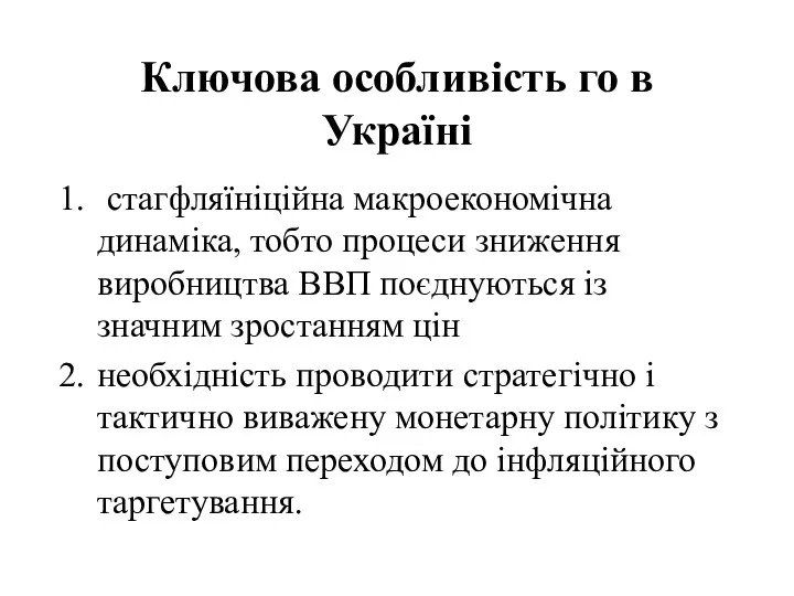 Ключова особливість го в Україні стагфляїніційна макроекономічна динаміка, тобто процеси зниження