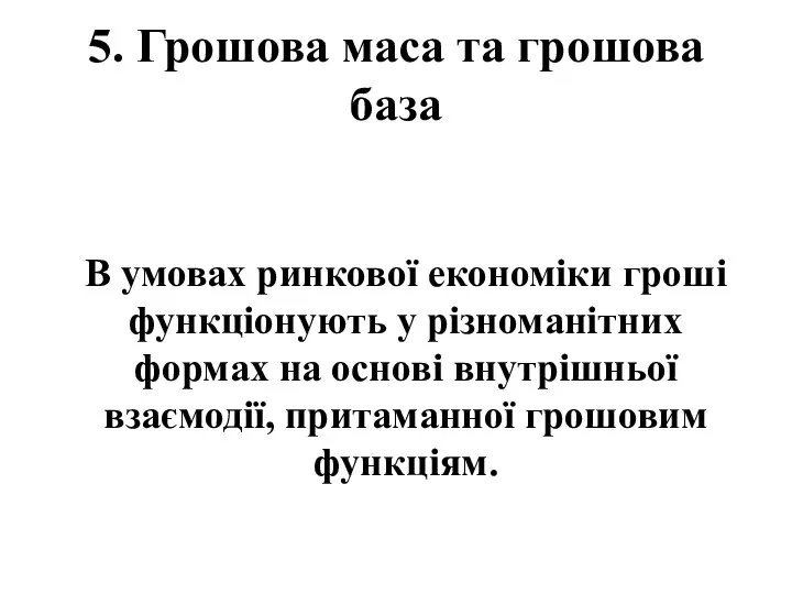 5. Грошова маса та грошова база В умовах ринкової економіки гроші