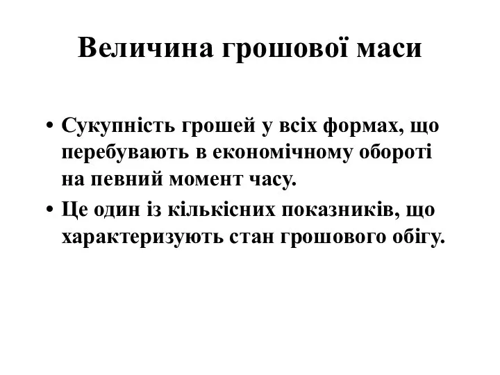 Величина грошової маси Сукупність грошей у всіх формах, що перебувають в